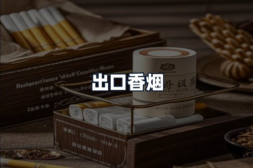 出口香烟