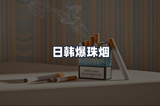 日韩爆珠烟